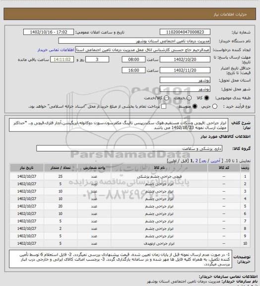 استعلام ابزار جراحی :قیچی وسکات مستقیم،هوک سکندریپنس تائینگ مکفرسون،سوزن دوکانوله،ایریگیشن،آچار فلزی،قیچی و..
*حداکثر مهلت ارسال نمونه 1402/10/23 می باشد