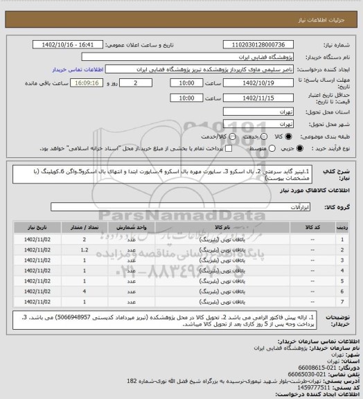 استعلام 1.لینیر گاید سرعتی 2. بال اسکرو 3. ساپورت مهره بال اسکرو 4.ساپورت ابتدا و انتهای بال اسکرو5.واگن 6.کوپلینگ (با مشخصات پیوست)