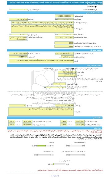 مناقصه، مناقصه عمومی همزمان با ارزیابی (یکپارچه) دو مرحله ای عملیات تکمیلی ایستگاههای پمپاژ و شبکه اصلی آبیاری و زهکشی بادین آباد1و2