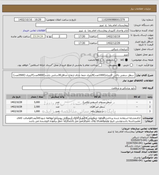 استعلام سطل سفتی باکس 2لیتری(1000عدد)5لیتری حتما دارای ارتفاع حداقل30سانتی باشد(5000عدد)7لیتری (2500عدد)