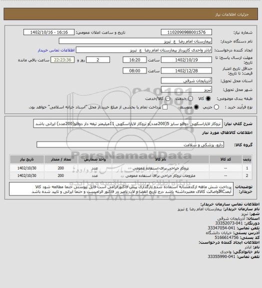 استعلام تروکار لاپاراسکوپی دوقلو سایز 5(200عدد)و تروکار لاپاراسکوپی 11میلیمتر تیغه دار دوقلو(200عدد) ایرانی باشد