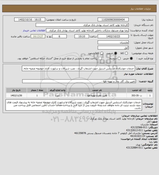 استعلام خدمات جوشکاری استنلس استیل جهت انشعاب گیری ، نصب شیرآلات و ساپورت کاری حوضچه تصفیه خانه.