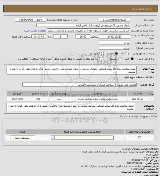 استعلام انجام معاینات دوره ای نیروی انسانی پیمانکار شاغل در ستاد شرکت ملی پالایش و پخش فرآورده های نفتی ایران به شرح پیوست