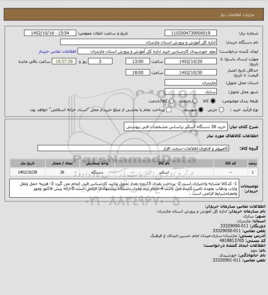 استعلام خرید 26 دستگاه اسکنر براساس مشخصات فنی پیوستی
