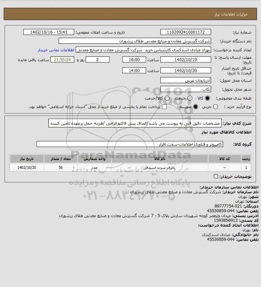استعلام مشخصات دقیق فنی به پیوست می باشد/الصاق پیش فاکتورالزامی /هزینه حمل برعهده تامین کننده