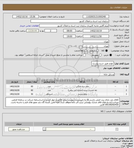 استعلام لوازم طبق شرح پیوست