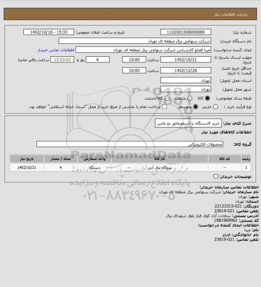 استعلام خرید  4دستگاه ترانسفورماتور دو پالس