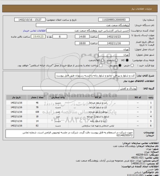 استعلام کت و شلوار و پیراهن- مانتو و شلوار زنانه و البسه رستوران طبق فایل پیوست