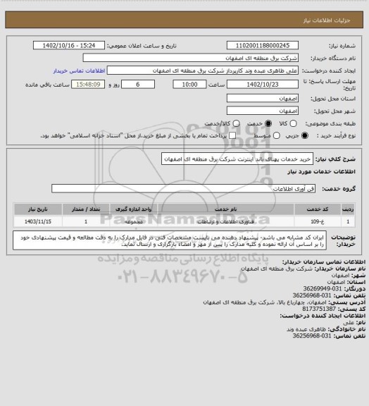 استعلام خرید خدمات پهنای باند اینترنت شرکت برق منطقه ای اصفهان