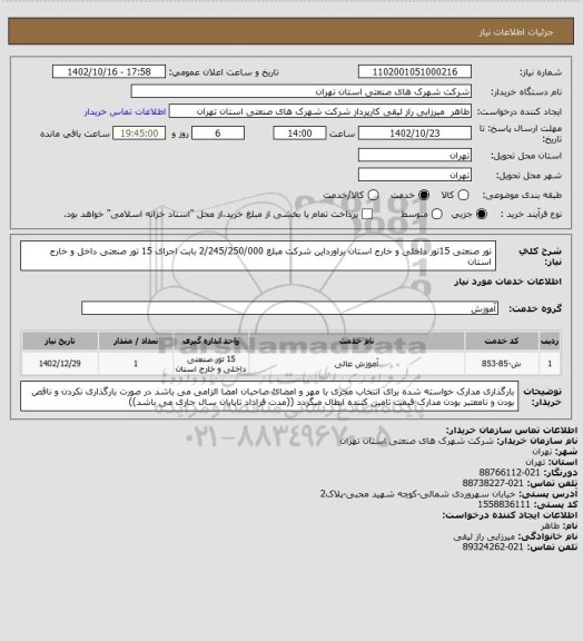 استعلام تور صنعتی 15تور داخلی و خارج استان براورداین شرکت مبلغ 2/245/250/000 بابت اجرای 15 تور صنعتی داخل و خارج استان