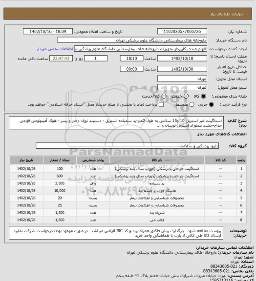 استعلام استاگینت غیر استریل 10 و15 سانتی به طول 2متر-پد سمباده استریل - دستبند نوزاد دختر و پسر - هوک آمینوتومی قوامی جراح-چشم بندنوزاد استریل توسان و ...