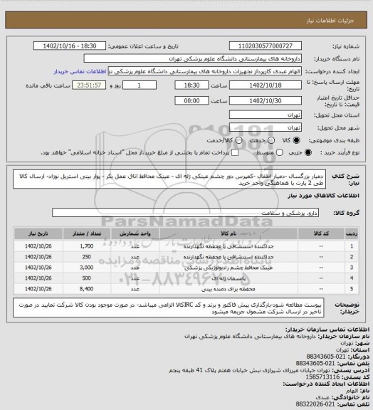 استعلام دمیار بزرگسال -دمیار اطفال -کمپرس دور چشم عینکی ژله ای - عینک محافظ اتاق عمل بکر - پوار بینی استریل نوزاد- ارسال کالا طی 2 پارت با هماهنگی واحد خرید