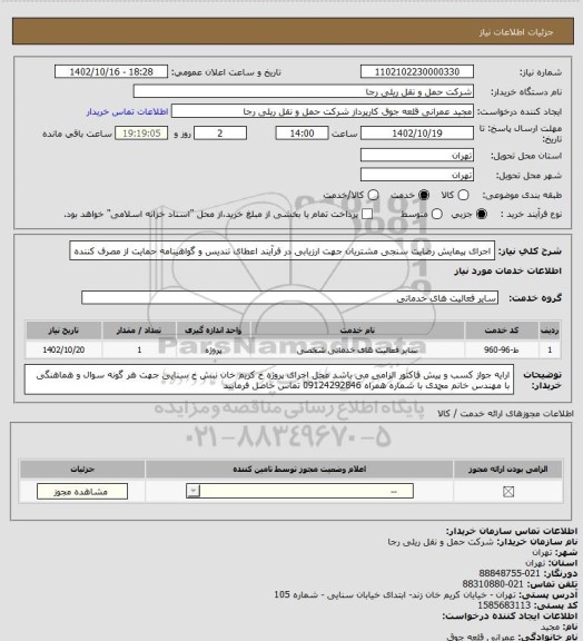 استعلام اجرای پیمایش رضایت سنجی مشتریان جهت ارزیابی در فرآیند اعطای تندیس و گواهینامه حمایت از مصرف کننده