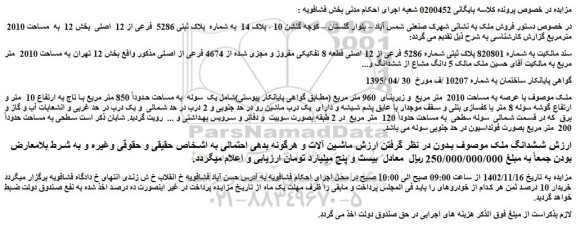 مزایده فروش ملک به شماره پلاک ثبتی 5286 فرعی از 12 اصلی بخش 12 به مساحت 2010 مترمربع