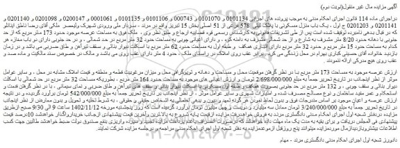 مزایده فروش یک باب منزل مسکونی با پلاک ثبتی 578 فرعی از 51 اصلی