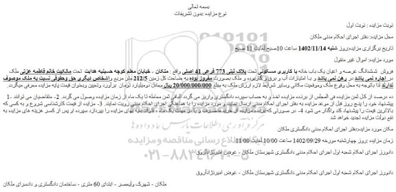 مزایده فروش  ششدانگ عرصه و اعیان یک باب خانه با کاربری مسکونی تحت پلاک ثبتی 773 فرعی 41 اصلی