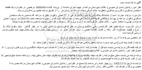 مزایده فروش ششدانگ پلاک ثبتی به شماره 2445 فرعی  از 27 اصلی