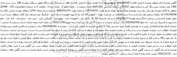 آگهی مزایده ششدانگ یکدستگاه موتور سیکلت پولسار 180 سی سی مدل 1382