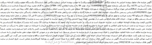 آگهی مزایده ششدانگ یکدستگاه موتورسیکیلت