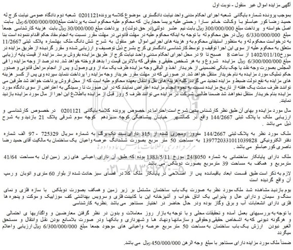 مزایده فروش ملک با پلاک ثبتی 144/2667