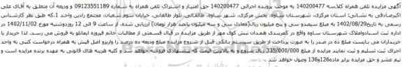 آگهی مزایده حق امتیاز و اشتراک تلفن همراه