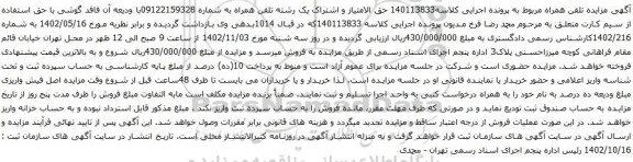 آگهی مزایده حق الامتیاز و اشتراک یک رشته تلفن همراه