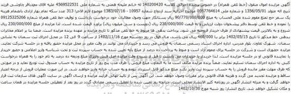 مزایده تلفن همراه