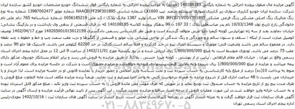 آگهی مزایده سواری سیستم سمند تیپ LX1600