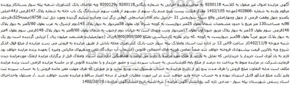 آگهی مزایده ششدانگ یک باب خانه به شماره پلاک 147فرعی از44-اصلی یکصدو چهل وهفت فرعی از چهل وچهاراصلی