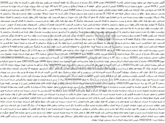 آگهی مزایده مقدار 2/40 دانگ مشاع از ششدانگ یک قطعه آپارتمان مسکونی نوع ملک طلق با کاربری به پلاک ثبتی 224335 فرعی از 4476 اصلی
