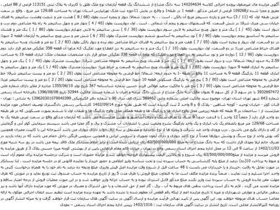 آگهی مزایده  سه دانگ مشاع از ششدانگ یک قطعه آپارتمان نوع ملک طلق با کاربری به پلاک ثبتی 113151 فرعی از 88 اصلی