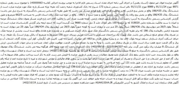 آگهی مزایده ملک بصورت یک ساختمان مسکونی با مساحت تقریبی زیربنای حدود 130 مترمربع