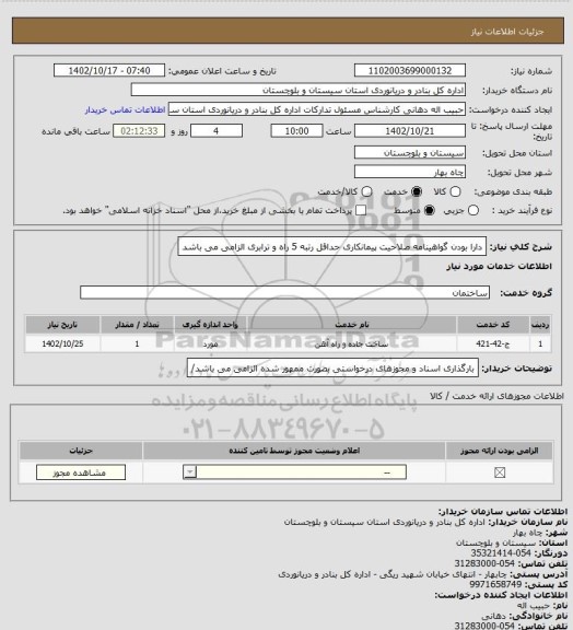 استعلام دارا بودن گواهینامه صلاحیت پیمانکاری حداقل رتبه 5 راه و ترابری الزامی می باشد