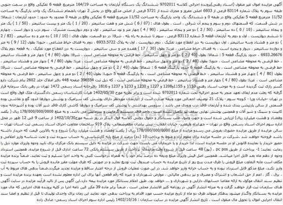 ششدانگ یک دستگاه آپارتمان به مساحت 164/19 مترمربع قطعه 6 تفکیکی