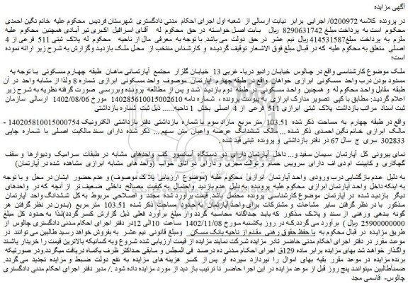 مزایده فروش ملک پلاک ثبتی 511 فرعی از 4 اصلی