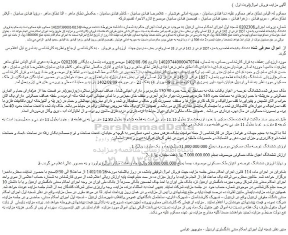 مزایده فروش ششدانگ یکبابخانه قطعه دوم بشماره 1857 فرعی از 145 فرعی از 33 اصلی 