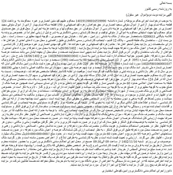مزایده فروش ششدانگ عرصه و اعیان ملک