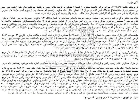 مزایده فروش ملک مشاع با پلاک ثبتی 607 فرعی از 15 اصلی