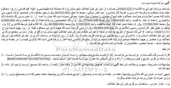 مزایده فروش 1- ضرب بزرگ (دهانه 45 سانتیمتری ) تعداد 3 عدد و...