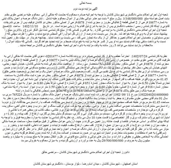 مزایده فروش شش دانگ عرصه و اعیان پلاک ثبتی به شماره 10677 فرعی از 2 اصلی قطعه 2 تفکیکی مفروز و مجزی شده از 6878 فرعی از اصلی