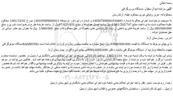 مزایده فروش دستگاه سونوگرافی SAMSUNG با پربهای مربوط به دستگاه 