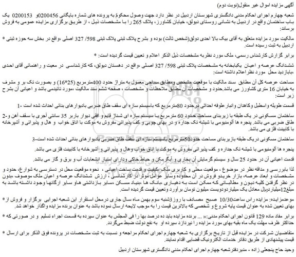 مزایده فروش ششدانگ عرصه و اعیان  یکبابخانه به مشخصات پلاک ثبتی 598/ 327 اصلی 