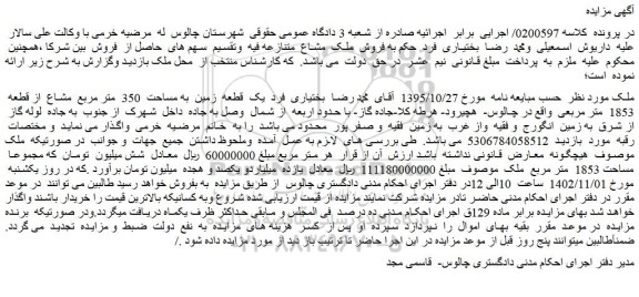 مزایده فروش یک قطعه زمین به مساحت 350 متر مربع مشاع از قطعه 1853 متر مربعی