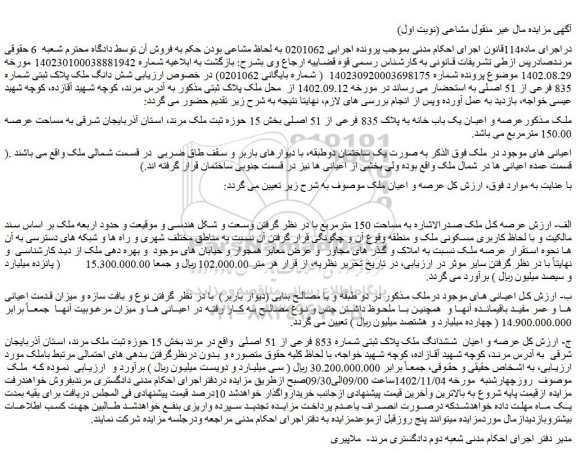مزایده فروش عرصه و اعیان یک باب خانه به پلاک 835 فرعی از 51 اصلی