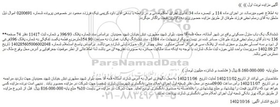 مزایده فروش ششدانگ یک باب منزل مسکونی