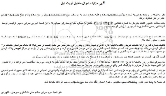 مزایده فروش یک دستگاه  کامیون کشنده اینترناش 