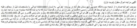 مزایده فروش 5لنگه درب ضد سرقت با چار چوب فلزی و قفل ایرانی که مدل آبنوی و ونوس