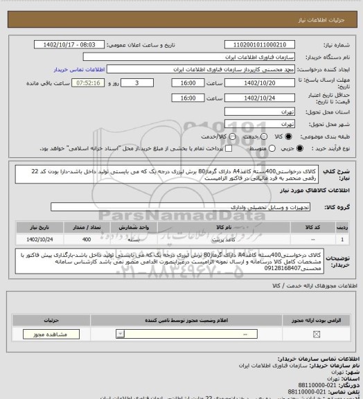 استعلام کالای درخواستی400بسته کاغذA4 دارای گرماژ80 برش لیزری درجه یک که می بایستی تولید داخل باشد-دارا بودن کد 22 رقمی منحصر به فرد مالیاتی در فاکتور الزامیست