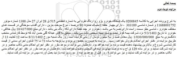 مزایده فروش یک دستگاه خودرو پژو روا رنگ نقره ای