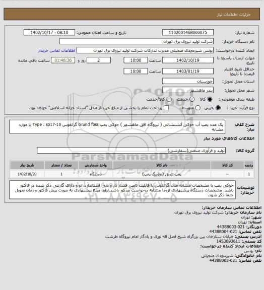 استعلام یک عدد پمپ آب جوکی آتشنشانی ( نیروگاه افق ماهشهر )
جوکی پمپ Grund foss گرانفوس Type : sp17-10 یا موارد مشابه